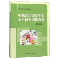正版新书]中职财经商贸专业基本技能训练教程(中等职业教育系列