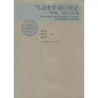 正版新书]气动光学效应校正张天序 著9787312033315