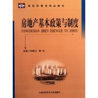 正版新书]房地产基本政策与制度(高职经管类精品教材)刘丽云//杨