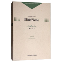 正版新书]新编经济法/普通高校经济管理类应用型本科系列规划教