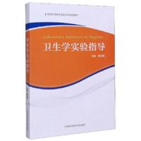 正版新书]卫生学实验指导黄月娥9787312049989