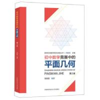 正版新书]初中数学竞赛中的平面几何周春荔编著9787312049255