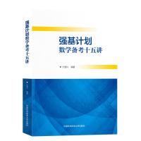 正版新书]强基计划数学备考十五讲王慧兴 编著9787312050091