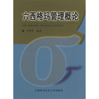 正版新书]六西格玛管理概论亓四华9787312023460