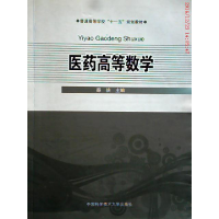 正版新书]医药高等数学/普通高等学校“十一五”规划教材秦侠978