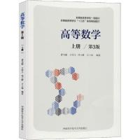 正版新书]高等数学 上册/第3版费为银9787312049781
