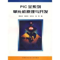 正版新书]PIC全系列单片机原理与开发蔡纯洁9787312015137