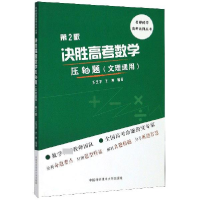 正版新书]决胜高考数学压轴题(文理通用)(第2版)王芝平,王坤978
