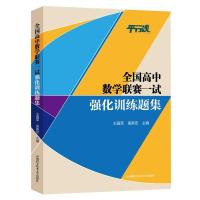 正版新书]全国高中数学联赛一试强化训练题集王国军;奚新定9787