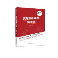 正版新书]完胜高考物理实验题沈典俊9787312045950