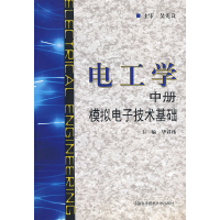 正版新书]电工学中册模拟电子技术基础华君玮 主编 著978731202