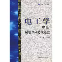 正版新书]电工学中册模拟电子技术基础华君玮 主编 著978731202