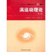 正版新书]涡运动理论童秉刚,尹协远,朱克勤 著9787312023026