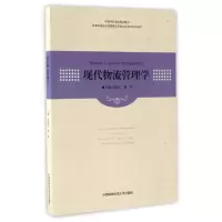 正版新书]现代物流管理学(普通高校经济管理类应用型本科系列规