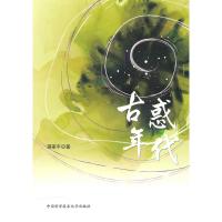 正版新书]古惑年代蒋家平 著 著9787312027253