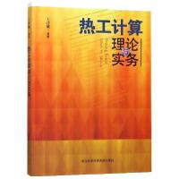 正版新书]热工计算理论与实务王计敏9787312044274