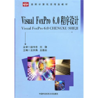 正版新书]高职计算机类精品教材:Visual FoxPro6.0程序设计赵守