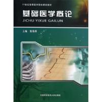 正版新书]基础医学概论张根葆 编 著9787312030338