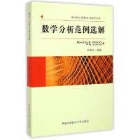 正版新书]数学分析范例选解/高校核心课程学习指导丛书朱尧辰 著