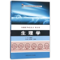 正版新书]生理学/潘群皖潘群皖9787312033308