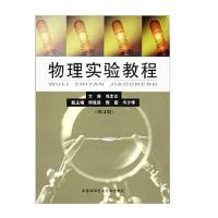 正版新书]物理实验教程(修订版)郑发农9787312016622