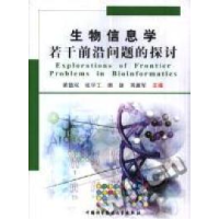 正版新书]生物信息学若干前沿问题的探讨黄德双 张学工 田捷9787