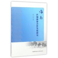 正版新书]海南区域旅游合作发展研究田良9787312041747
