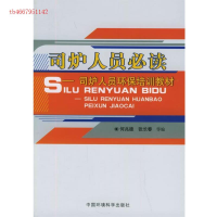 正版新书]司炉人员必读—司炉人员环保培训教材何兆德 张长春978