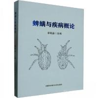 正版新书]蜱螨与疾病概论李朝品 编者;责编:汪媛9787312056833