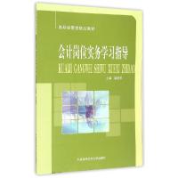 正版新书]会计岗位实务学习指导(高职经管类精品教材)耿艳军 著