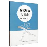 正版新书]有氧运动与健康周多奇、王永 编9787312037023