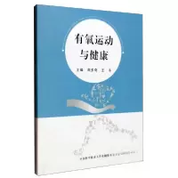 正版新书]有氧运动与健康周多奇、王永 编9787312037023