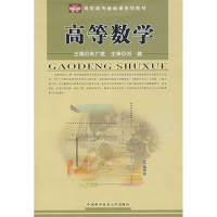 正版新书]高等数学朱广斌 主编9787312019548