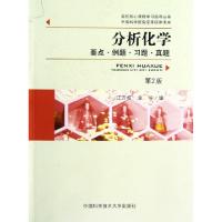 正版新书]分析化学(要点例题习题真题第2版)/高校核心课程学习指