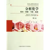 正版新书]分析化学(要点例题习题真题第2版)/高校核心课程学习指
