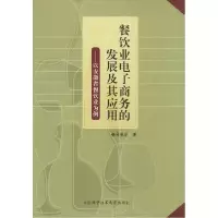 正版新书]餐饮业电子商务的发展及其应用司爱丽 著 著9787312034