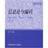 正版新书]信息论与编码(第二版)姜丹9787312016936