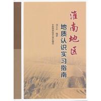 正版新书]淮南地区地质认识实习指南刘文中9787312032462