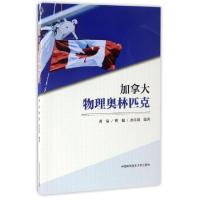 正版新书]加拿大物理奥林匹克黄晶,矫健,孙佳琪 著9787312041150