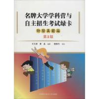 正版新书]名牌大学学科营与自主招生考试绿卡王文涛,黄晶 编著