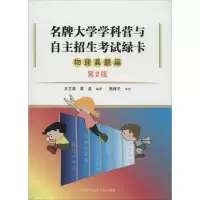 正版新书]名牌大学学科营与自主招生考试绿卡王文涛,黄晶 编著