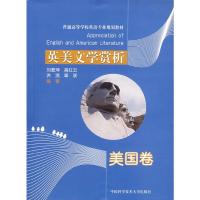 正版新书]英美文学赏析:美国卷刘爱萍 等编著9787312020834