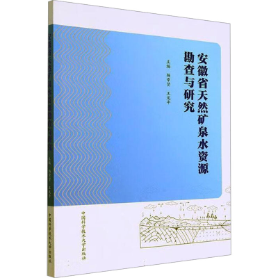 正版新书]安徽省天然矿泉水资源勘查与研究杨章贤,王龙平 编9787