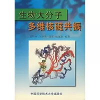 正版新书]生物大分子多维核磁共振夏佑林9787312010286
