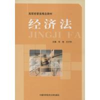 正版新书]经济法无 著9787312032592