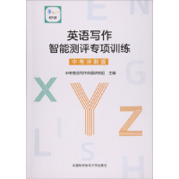正版新书]英语写作智能测评专项训练(中考冲刺版)中考英语写作