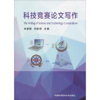 正版新书]科技竞赛论文写作朱家明,刘家保 主编 著9787312042508