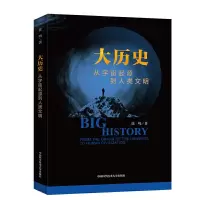 正版新书]大历史:从宇宙起源到人类文明徐鸣9787312048869