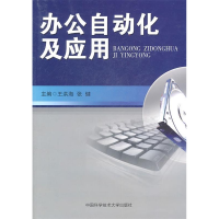 正版新书]办公自动化及应用王洪海9787312028342