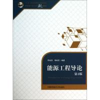 正版新书]能源工程导论(第2版中国科学技术大学精品教材)李业发/